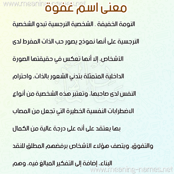 صورة اسم غفوة GHFOH معاني الأسماء على صورة صورة اسم غفوة GHFOH معاني الأسماء على صورة