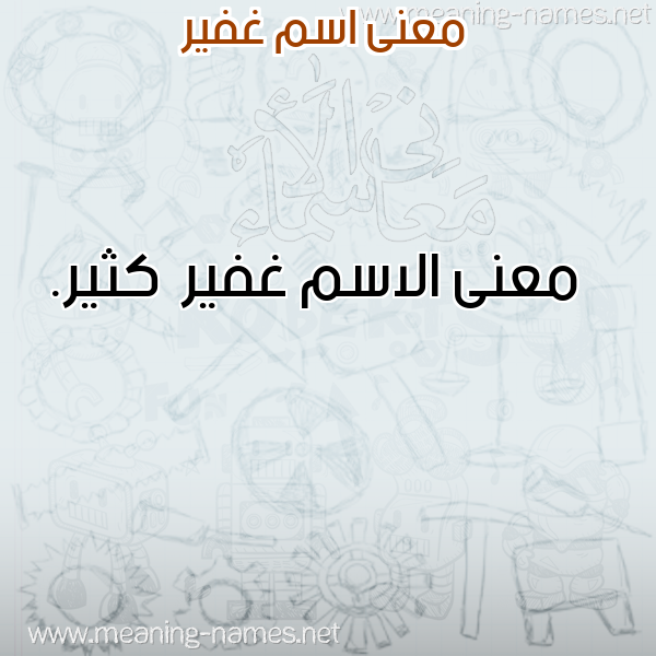 صورة اسم غفير Ghfyr معاني الأسماء على صورة صورة اسم غفير Ghfyr معاني الأسماء على صورة