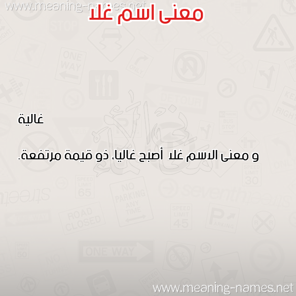 صورة اسم غلا Ghla معاني الأسماء على صورة صورة اسم غلا Ghla معاني الأسماء على صورة