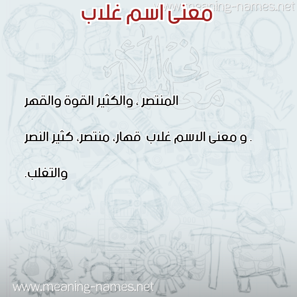 معاني الأسماء على صورة صورة اسم غلاب Ghlab معاني الأسماء على صورة صورة اسم غلاب Ghlab