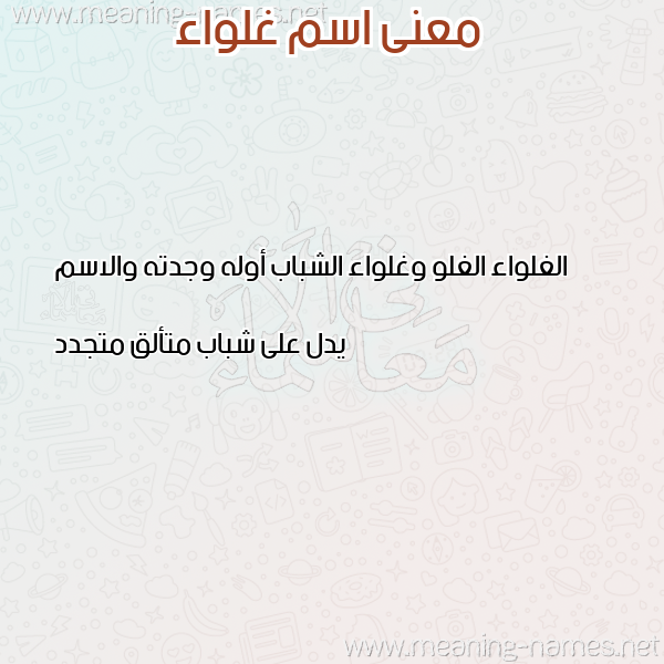 صورة اسم غلواء GHLOAA معاني الأسماء على صورة صورة اسم غلواء GHLOAA معاني الأسماء على صورة