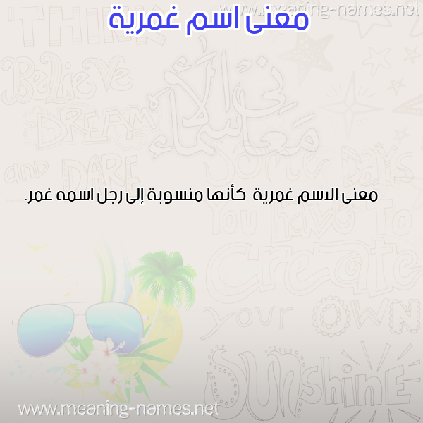 صورة اسم غمرية Ghmryh معاني الأسماء على صورة صورة اسم غمرية Ghmryh معاني الأسماء على صورة