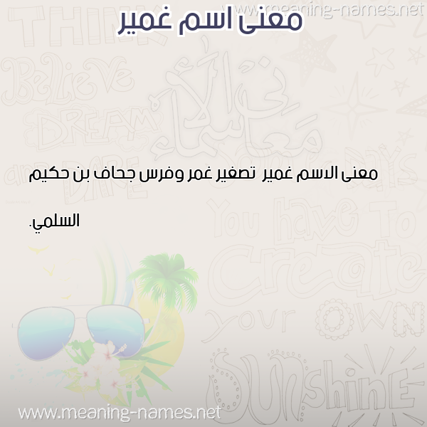 صورة اسم غمير Ghmyr معاني الأسماء على صورة صورة اسم غمير Ghmyr معاني الأسماء على صورة