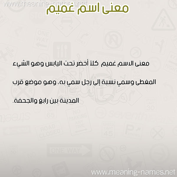 صورة اسم غميم Ghmym معاني الأسماء على صورة صورة اسم غميم Ghmym معاني الأسماء على صورة