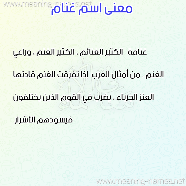 صورة اسم غنام GHNAM معاني الأسماء على صورة صورة اسم غنام GHNAM معاني الأسماء على صورة
