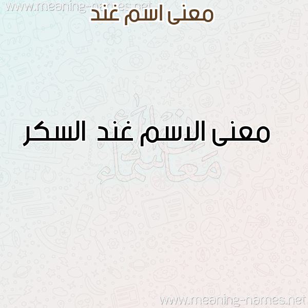 صورة اسم غند Ghnd معاني الأسماء على صورة صورة اسم غند Ghnd معاني الأسماء على صورة