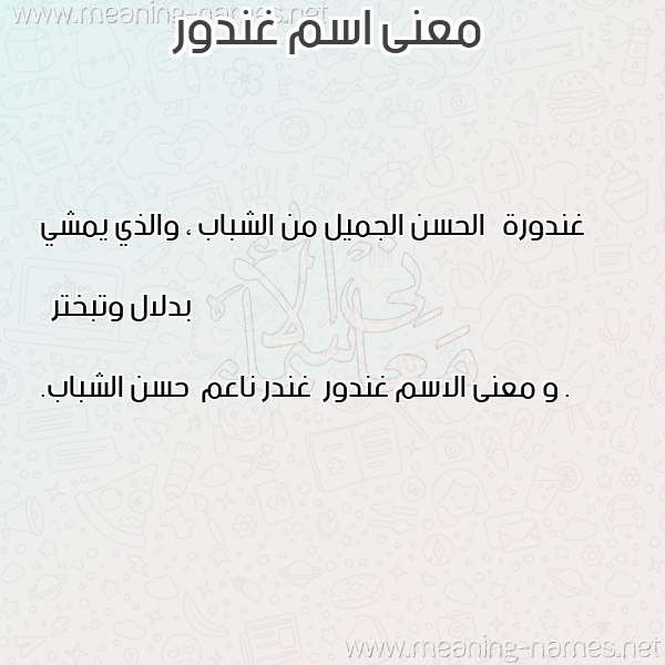 صورة اسم غندور Ghndwr معاني الأسماء على صورة صورة اسم غندور Ghndwr معاني الأسماء على صورة