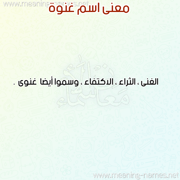 معاني الأسماء على صورة صورة اسم غنوة Ghnoa معاني الأسماء على صورة صورة اسم غنوة Ghnoa