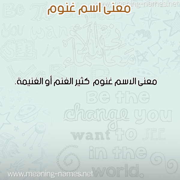 معاني الأسماء على صورة صورة اسم غنوم Ghnwm معاني الأسماء على صورة صورة اسم غنوم Ghnwm