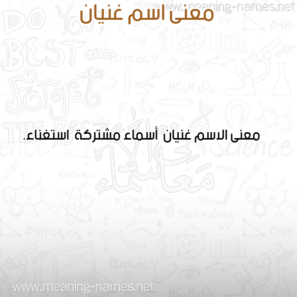 صورة اسم غنيان Ghnyan معاني الأسماء على صورة صورة اسم غنيان Ghnyan معاني الأسماء على صورة