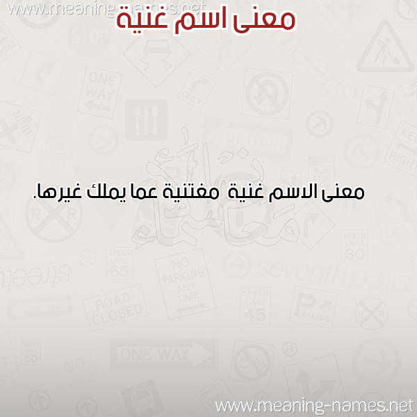 معاني الأسماء على صورة صورة اسم غنية Ghnyh معاني الأسماء على صورة صورة اسم غنية Ghnyh
