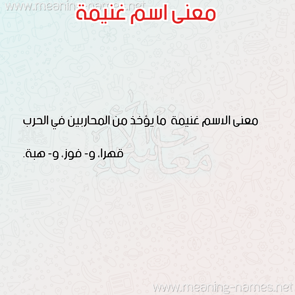 معاني الأسماء على صورة صورة اسم غنيمة Ghnymh
