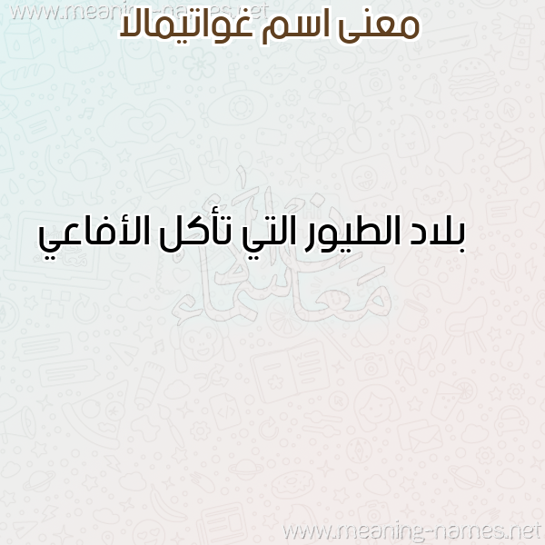 معاني الأسماء على صورة صورة اسم غواتيمالا GHOATIMALA معاني الأسماء على صورة صورة اسم غواتيمالا GHOATIMALA