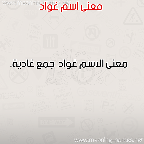 صورة اسم غواد Ghwad معاني الأسماء على صورة صورة اسم غواد Ghwad معاني الأسماء على صورة
