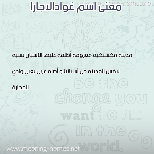 صورة اسم غوادالاجارا GHOADALAGARA معاني الأسماء على صورة صورة اسم غوادالاجارا GHOADALAGARA معاني الأسماء على صورة