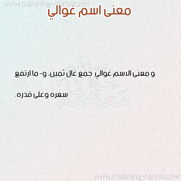 صورة اسم غوالي Ghwaly معاني الأسماء على صورة صورة اسم غوالي Ghwaly معاني الأسماء على صورة