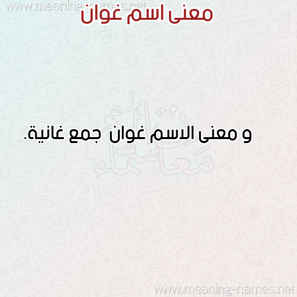 صورة اسم غوان Ghwan معاني الأسماء على صورة صورة اسم غوان Ghwan معاني الأسماء على صورة