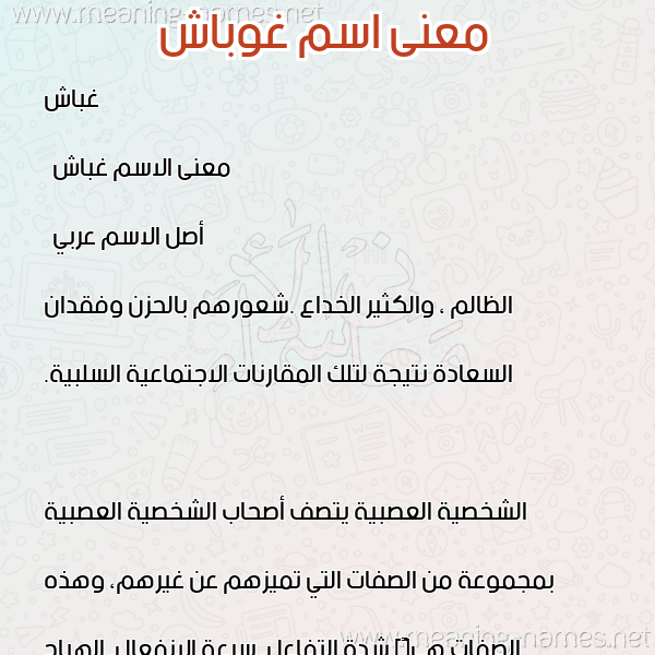 صورة اسم غوباش Ghobash معاني الأسماء على صورة صورة اسم غوباش Ghobash معاني الأسماء على صورة