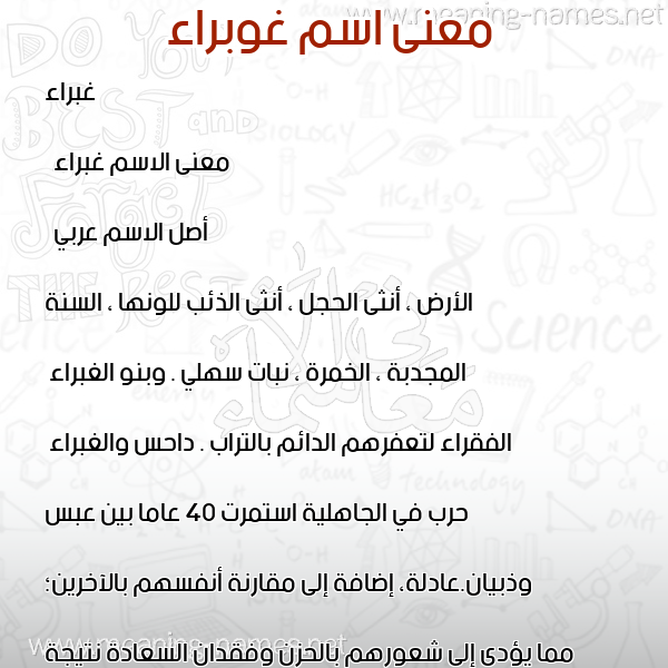 معاني الأسماء على صورة صورة اسم غوبراء Ghabraa معاني الأسماء على صورة صورة اسم غوبراء Ghabraa