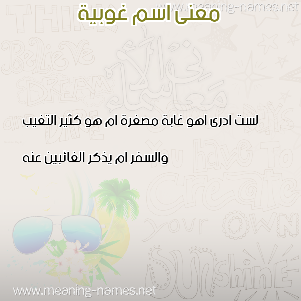 صورة اسم غوبية GHOBIH معاني الأسماء على صورة صورة اسم غوبية GHOBIH معاني الأسماء على صورة