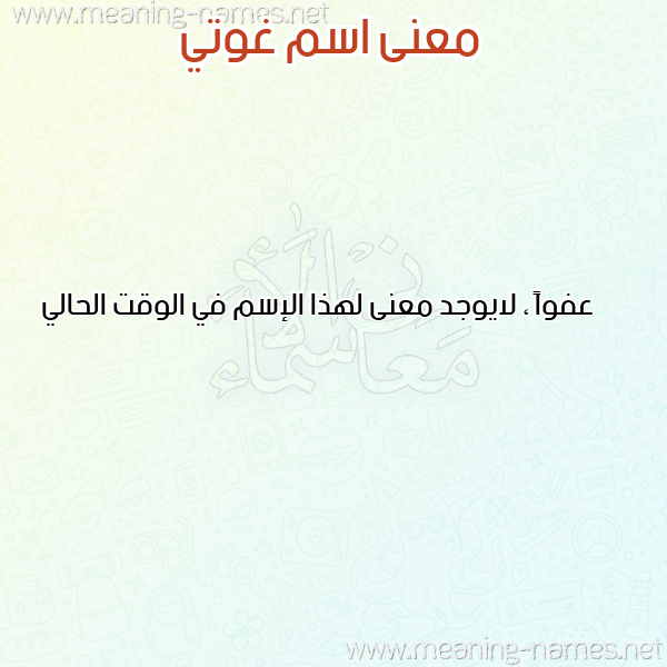 صورة اسم غوتي GHOUTI معاني الأسماء على صورة صورة اسم غوتي GHOUTI معاني الأسماء على صورة