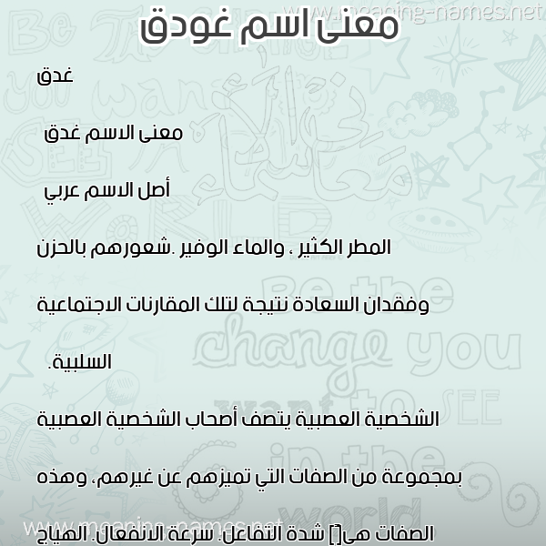 معاني الأسماء على صورة صورة اسم غودق Ghadq معاني الأسماء على صورة صورة اسم غودق Ghadq