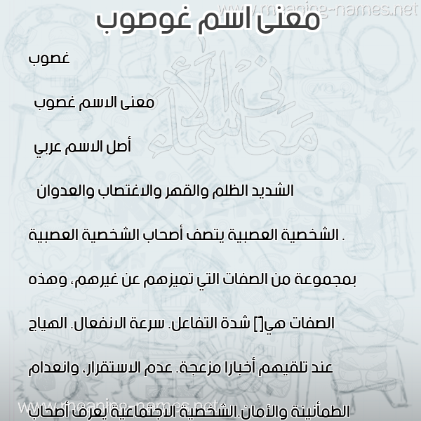 معاني الأسماء على صورة صورة اسم غوصوب Ghosoub معاني الأسماء على صورة صورة اسم غوصوب Ghosoub