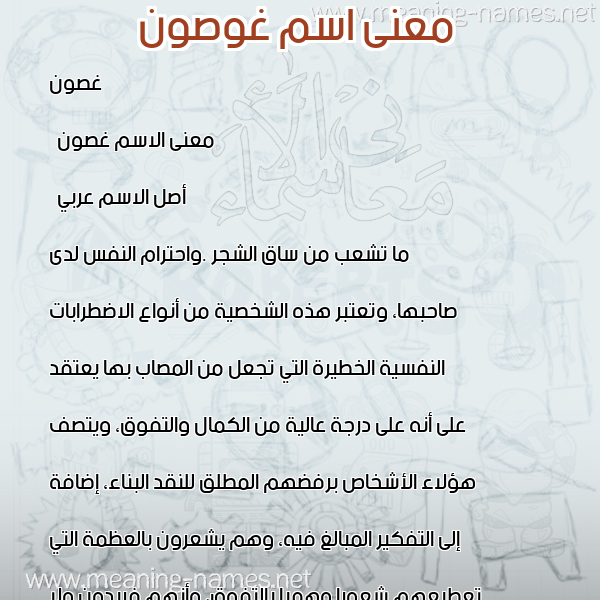 صورة اسم غوصون Ghosoun معاني الأسماء على صورة صورة اسم غوصون Ghosoun معاني الأسماء على صورة