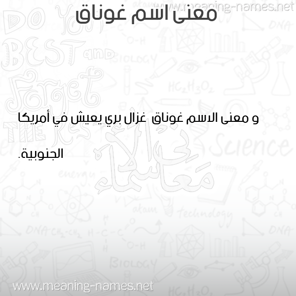 صورة اسم غوناق Ghwnaq معاني الأسماء على صورة صورة اسم غوناق Ghwnaq معاني الأسماء على صورة