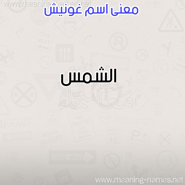 معاني الأسماء على صورة صورة اسم غونيش Ghonesh معاني الأسماء على صورة صورة اسم غونيش Ghonesh