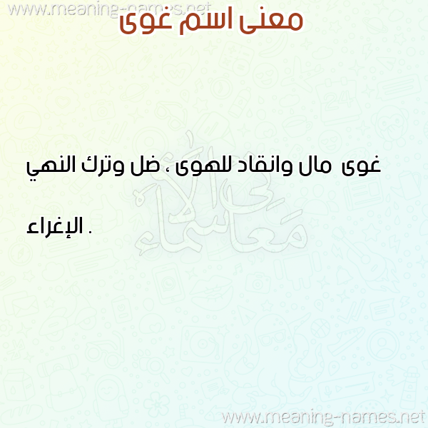 صورة اسم غوى Ghoa معاني الأسماء على صورة صورة اسم غوى Ghoa معاني الأسماء على صورة