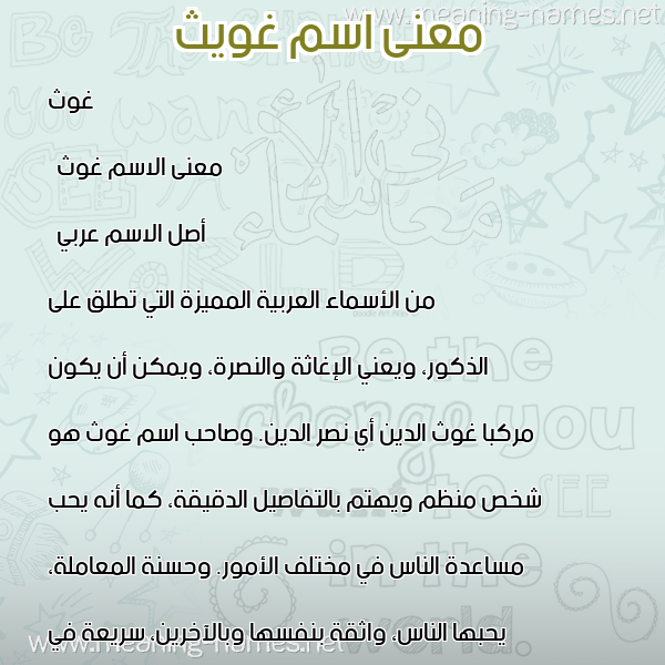 صورة اسم غويث Ghawth معاني الأسماء على صورة صورة اسم غويث Ghawth معاني الأسماء على صورة
