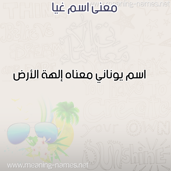 صورة اسم غيا GHIA معاني الأسماء على صورة