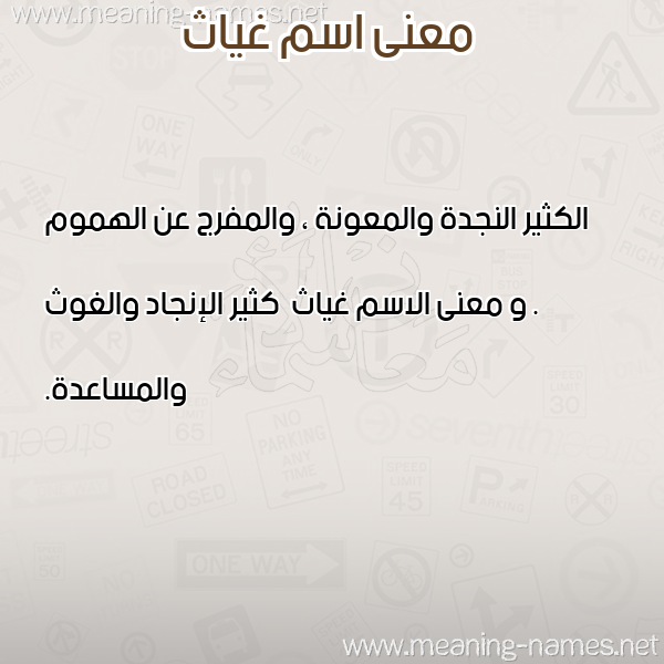 معاني الأسماء على صورة صورة اسم غياث Ghyath معاني الأسماء على صورة صورة اسم غياث Ghyath