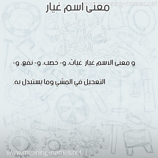 صورة اسم غيار Ghyar معاني الأسماء على صورة