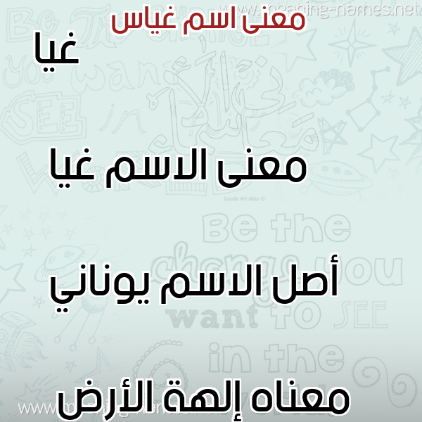 صورة اسم غياس ghiass معاني الأسماء على صورة صورة اسم غياس ghiass معاني الأسماء على صورة