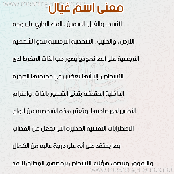 صورة اسم غيال GHIAL معاني الأسماء على صورة صورة اسم غيال GHIAL معاني الأسماء على صورة