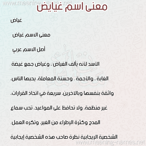 صورة اسم غيايض Ghayyad معاني الأسماء على صورة