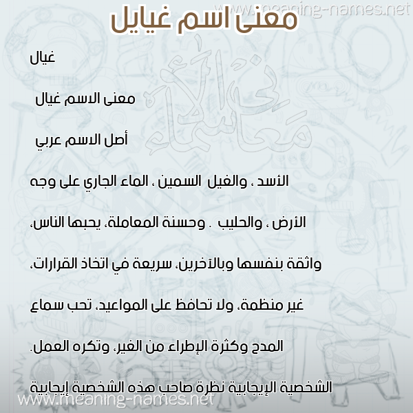 صورة اسم غيايل Gayyal معاني الأسماء على صورة