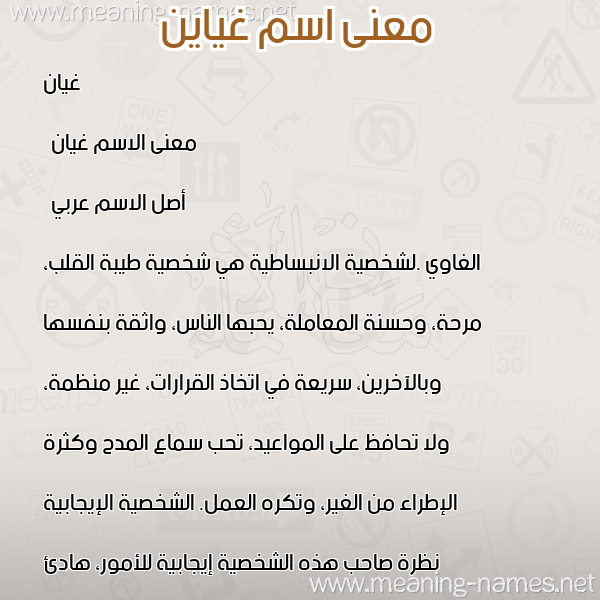 صورة اسم غياين Gayyan معاني الأسماء على صورة صورة اسم غياين Gayyan معاني الأسماء على صورة