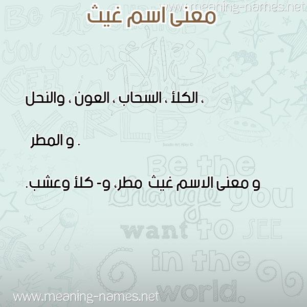معاني الأسماء على صورة صورة اسم غيث Ghyth معاني الأسماء على صورة صورة اسم غيث Ghyth