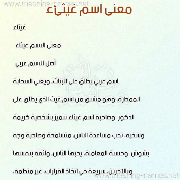 صورة اسم غيثئء Ghaithaa معاني الأسماء على صورة صورة اسم غيثئء Ghaithaa معاني الأسماء على صورة