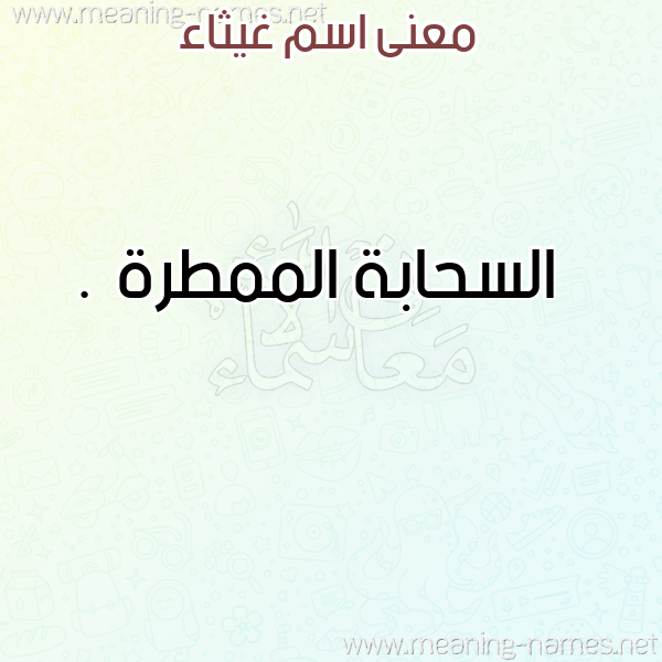 صورة اسم غيثاء Ghithaa معاني الأسماء على صورة صورة اسم غيثاء Ghithaa معاني الأسماء على صورة