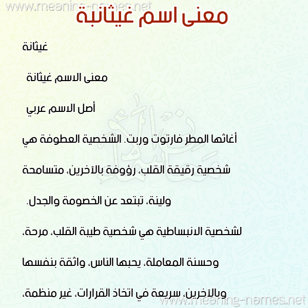 صورة اسم غيثانبة Ghaithana معاني الأسماء على صورة صورة اسم غيثانبة Ghaithana معاني الأسماء على صورة
