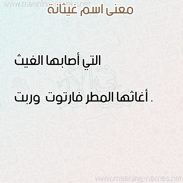 صورة اسم غيثانة GHITHANH معاني الأسماء على صورة صورة اسم غيثانة GHITHANH معاني الأسماء على صورة