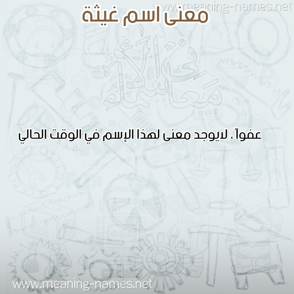 معاني الأسماء على صورة صورة اسم غيثة Ghitha معاني الأسماء على صورة صورة اسم غيثة Ghitha