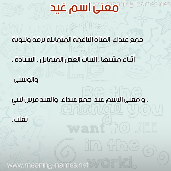 صورة اسم غيد Ghyd معاني الأسماء على صورة صورة اسم غيد Ghyd معاني الأسماء على صورة