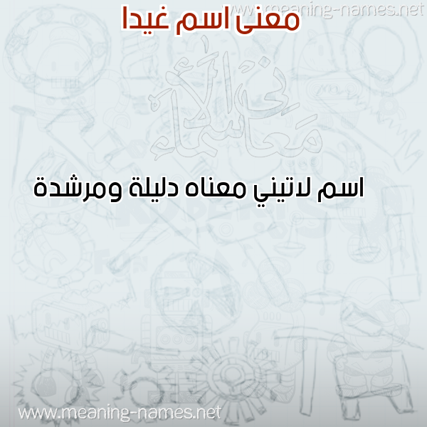 صورة اسم غيدا GHIDA معاني الأسماء على صورة صورة اسم غيدا GHIDA معاني الأسماء على صورة