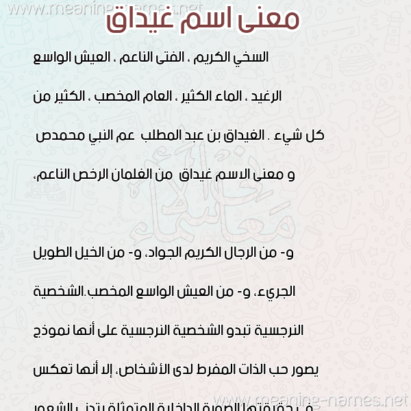 صورة اسم غيداق Ghydaq معاني الأسماء على صورة صورة اسم غيداق Ghydaq معاني الأسماء على صورة