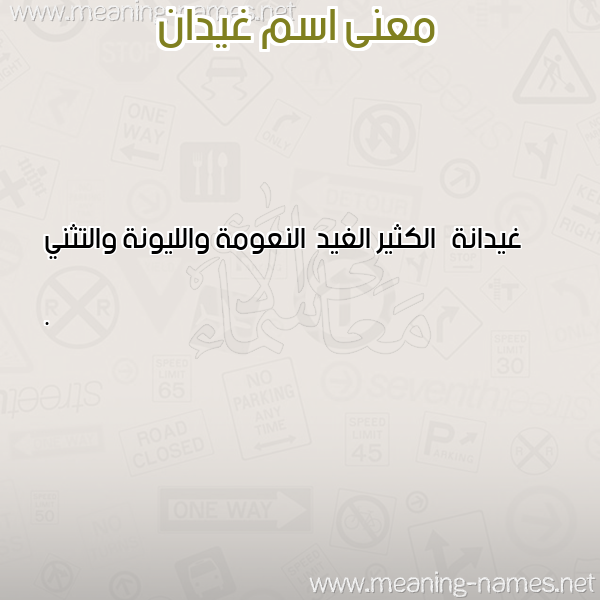 صورة اسم غيدان GHIDAN معاني الأسماء على صورة صورة اسم غيدان GHIDAN معاني الأسماء على صورة